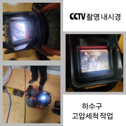 영등포구 CCTV 내시경·하수구 고압세척