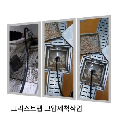 영등포구 그리스트랩 고압세척