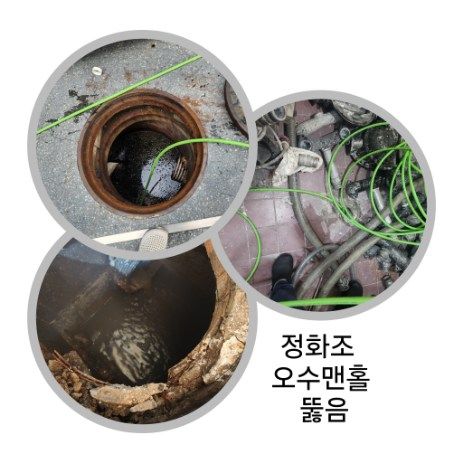 영등포구 정화조·오수맨홀 뚫음