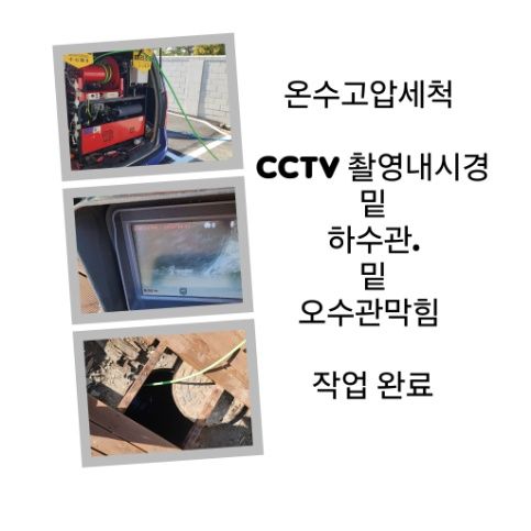영등포구 오수관막힘 온수고압세척 완료