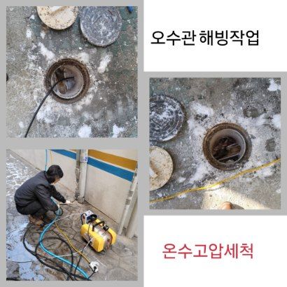 영등포구 오수관 해빙·온수고압세척