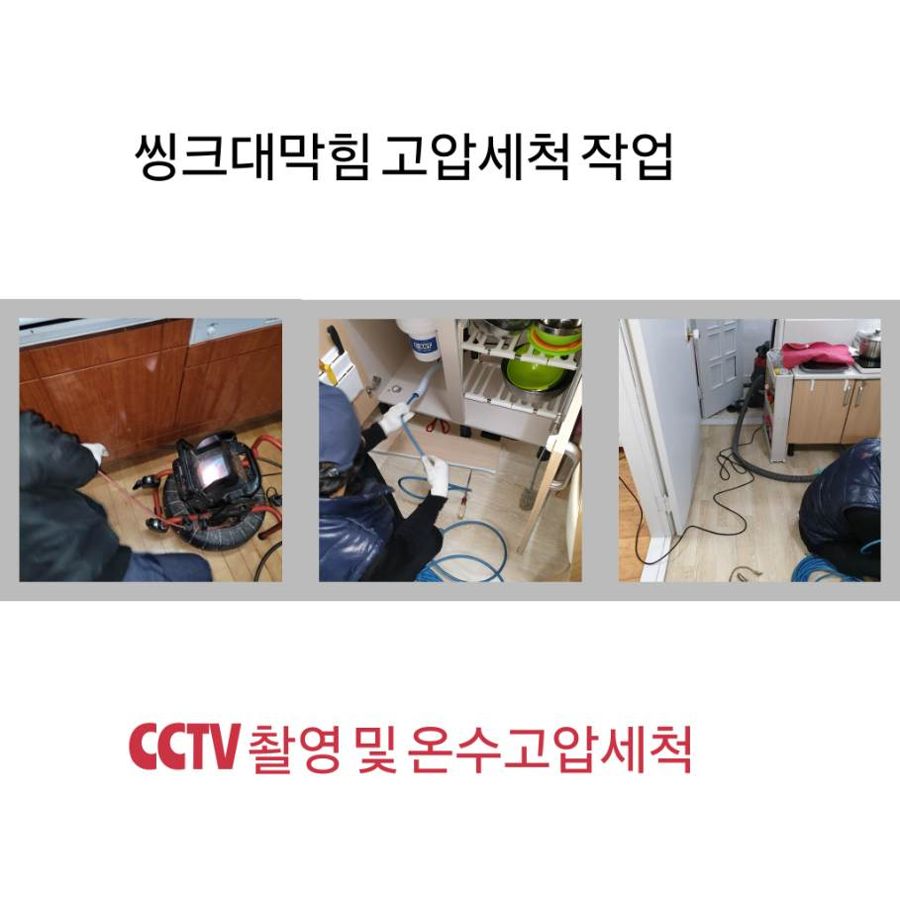 영등포구 싱크대막힘 온수고압세척